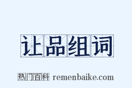 让品组词是什么意思的图片